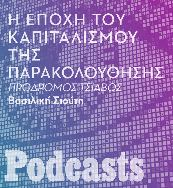 ΔΕΥΤΕΡΑ 08/11 - ΕΧΕΙ ΠΡΟΓΡΑΜΜΑΣΤΕΙ-Μπορούμε να προστατεύσουμε τη ζωή μας από τη διαρκή καταγραφή της; 