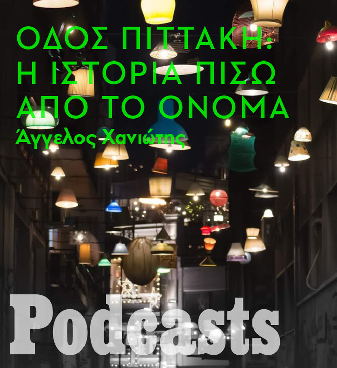 ΚΥΡΙΑΚΗ 07/11 - ΕΧΕΙ ΠΡΟΓΡΑΜΜΑΤΙΣΤΕΙ-Από πού πήρε το όνομά της η οδός Πιττάκη; 