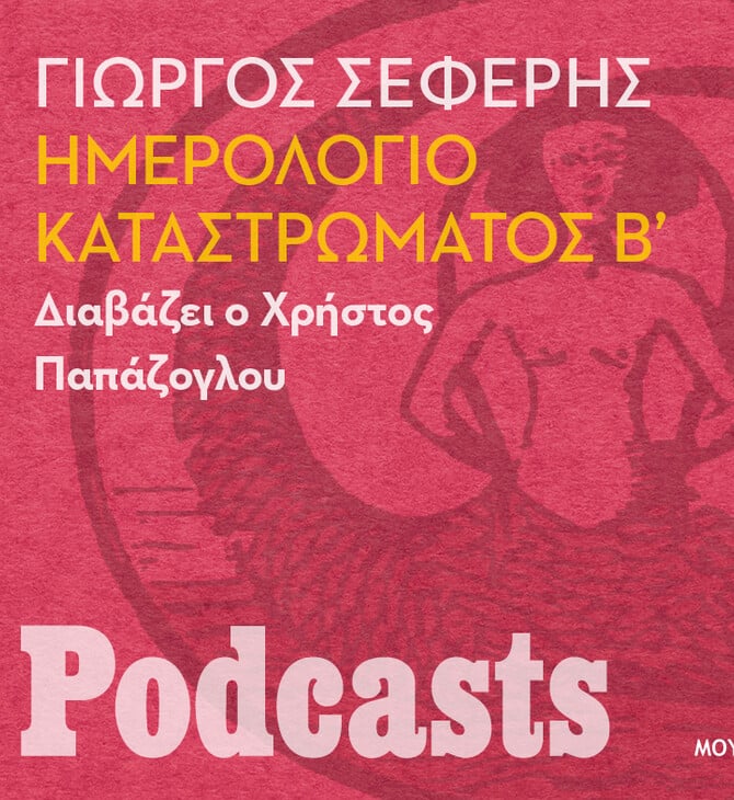 ΚΥΡΙΑΚΗ 07/11- ΕΧΕΙ ΠΡΟΓΡΑΜΜΑΤΙΣΤΕΙ-Γιώργος Σεφέρης, «Ημερολόγιο Καταστρώματος, Β'». Διαβάζει ο Χρήστος Παπάζογλου