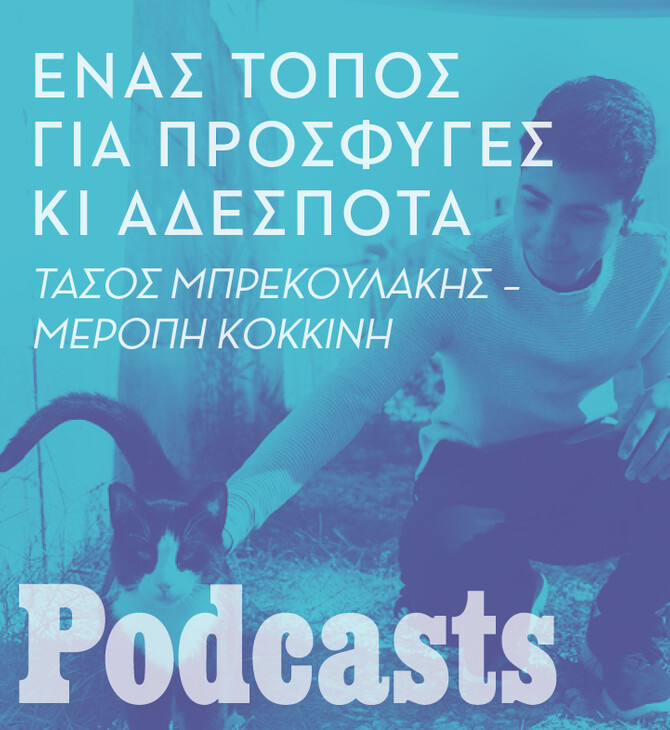 ΠΑΡΑΣΚΕΥΗ 12/11 - ΕΧΕΙ ΠΡΟΓΡΑΜΜΑΣΤΕΙ-Βαγιοχώρι: Εκεί όπου συγκατοικούν πρόσφυγες και αδέσποτα 
