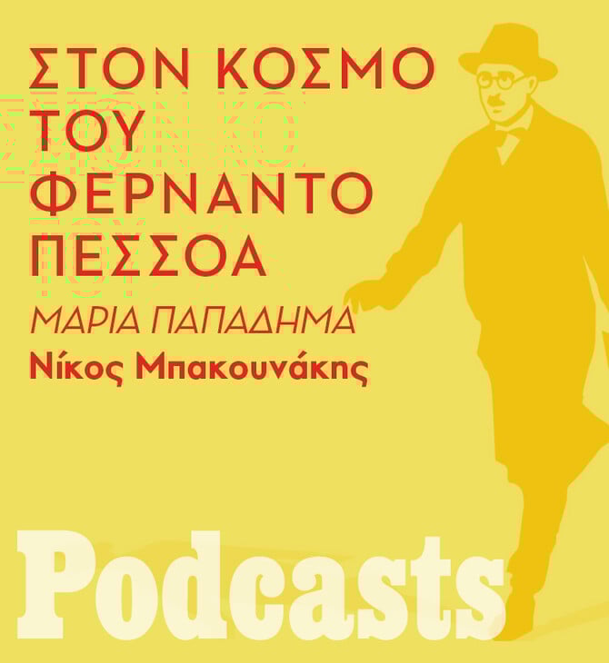 ΠΑΡΑΣΚΕΥΗ 12/11 - ΕΧΕΙ ΠΡΟΓΡΑΜΜΑΣΤΕΙ-Φερνάντο Πεσσόα: Πρώτα σε ξαφνιάζει και μετά σε εκστασιάζει 