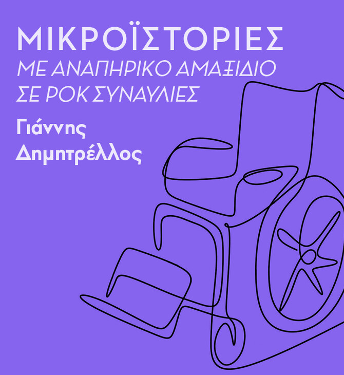 ΔΕΥΤΕΡΑ 15/11- ΕΧΕΙ ΠΡΟΓΡΑΜΜΑΤΙΣΤΕΙ-Ταξιδεύω με αναπηρικό αμαξίδιο ανά την Ευρώπη, για να δω live τους αγαπημένους μου ροκ σταρ 