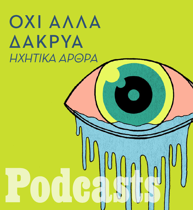 Τι κάνεις όταν δεν θέλεις να σε πιάσουν τα κλάματα; 