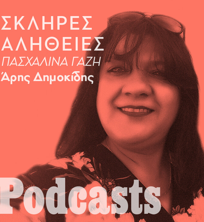 ΠΕΜΠΤΗ 18/11- ΗΧΗΤΙΚΟ Ο ΑΡΗΣ-Σκληρές Αλήθειες: Γιατί πέθανε η Πασχαλίνα;