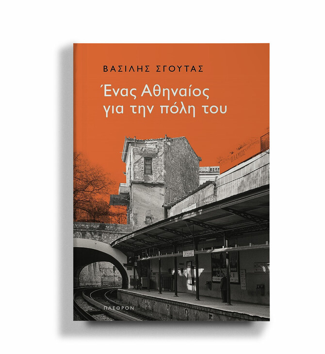 Η Αθήνα στα χέρια μας