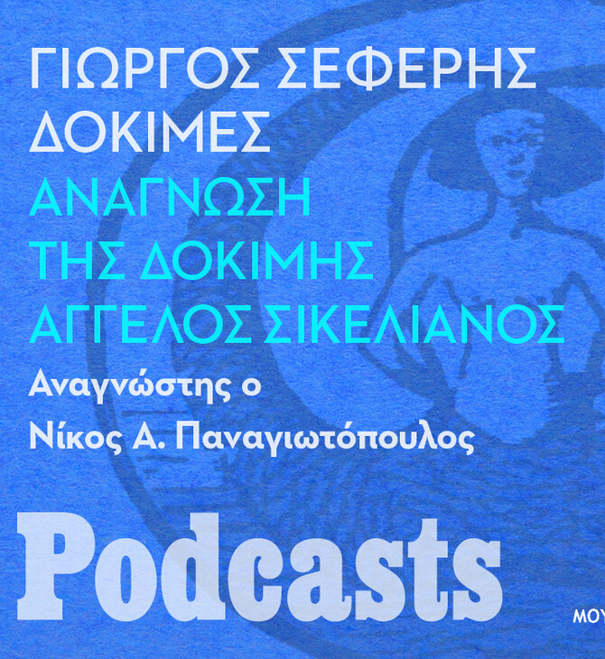 Γιώργος Σεφέρης / Δοκιμές Ανάγνωση της Δοκιμής «Άγγελος Σικελιανός». Αναγνώστης ο Νίκος Α. Παναγιωτόπουλος