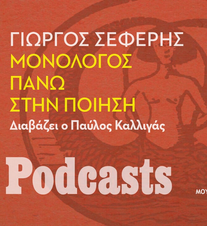 ΚΥΡΙΑΚΗ 21/11- ΕΧΕΙ ΠΡΟΓΡΑΜΜΑΣΤΕΙ-Γιώργος Σεφέρης, «Μονόλογος πάνω στην ποίηση». Διαβάζει ο Παύλος Καλλιγάς 