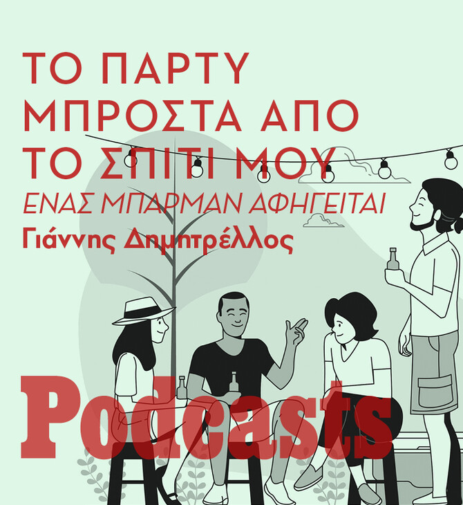 ΔΕΝ ΕΧΕΙ ΠΡΟΓΡΑΜΜΑΤΙΣΤΕΙ-Ένα αυτοσχέδιο πάρτι μπροστά απ' το σπίτι μου, στη Σίφνο
