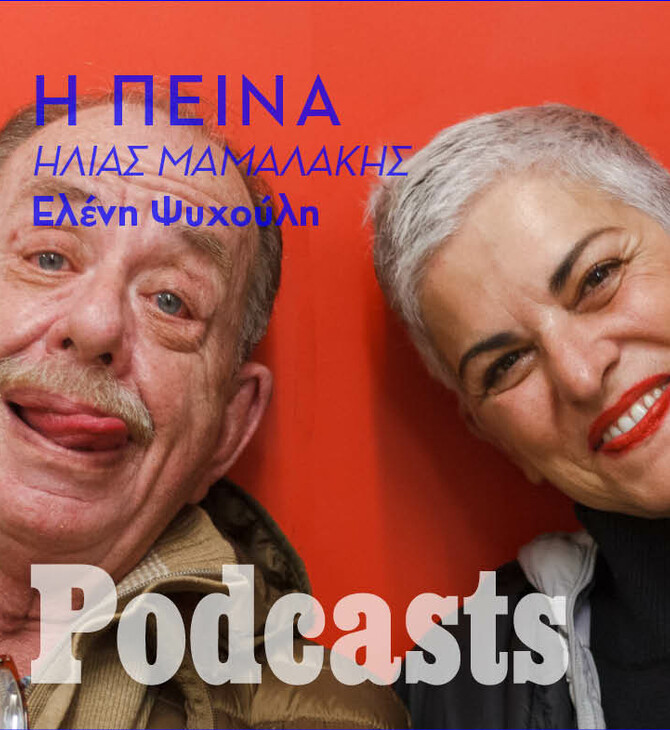 Η πρεμιέρα της Ελένης Ψυχούλη στα podcasts της LIFO με τον Ηλία Μαμαλάκη