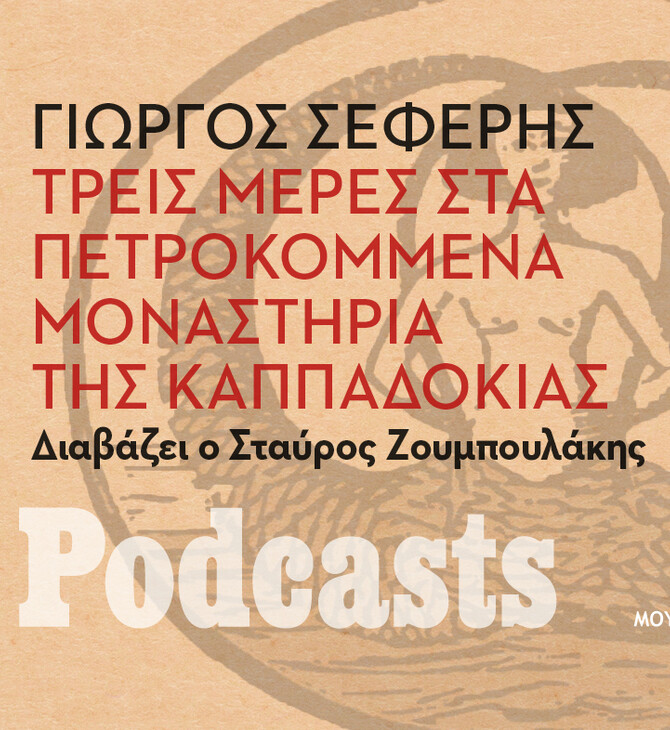ΣΑΒΒΑΤΟ 27/11- ΕΧΕΙ ΠΡΟΓΡΑΜΜΑΤΙΣΤΕΙ-Γιώργος Σεφέρης, «Τρεις μέρες στα πετροκομμένα μοναστήρια της Καππαδοκίας». Διαβάζει ο Σταύρος Ζουμπουλάκης 
