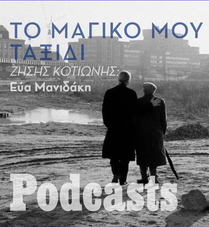 Ο Ζήσης Κοτιώνης στο Βερολίνο λίγο πριν την πτώση του τείχους