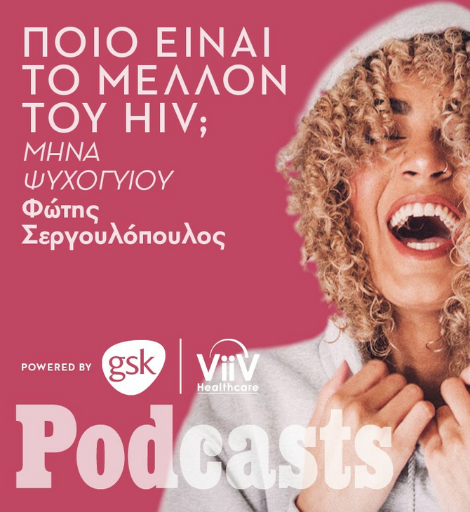 Μίνα Ψυχογιού: «Ένας ασθενής με HIV είναι ένας άνθρωπος που πρόκειται να γίνει καλά» 