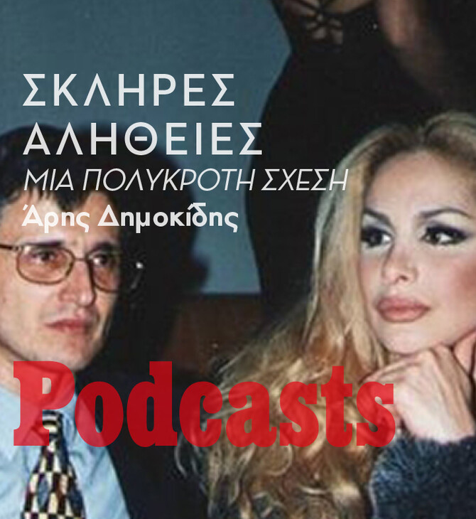 ΣΑΒΒΑΤΟ 05/12- ΗΧΗΤΙΚΟ Ο ΑΡΗΣ-Η αλήθεια για τη σχέση Χειλουδάκη - Σακελλαρόπουλου