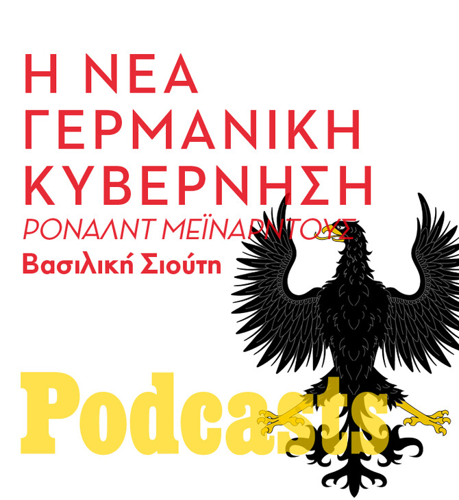 ΔΕΥΤΕΡΑ 06/12 - ΕΧΕΙ ΠΡΟΓΡΑΜΜΑΤΙΣΤΕΙ-Ρόναλντ Μεϊνάρντους: «Η νέα γερμανική κυβέρνηση θα αλλάξει την ρητορική, αλλά η ουσία δεν θα αλλάξει». 