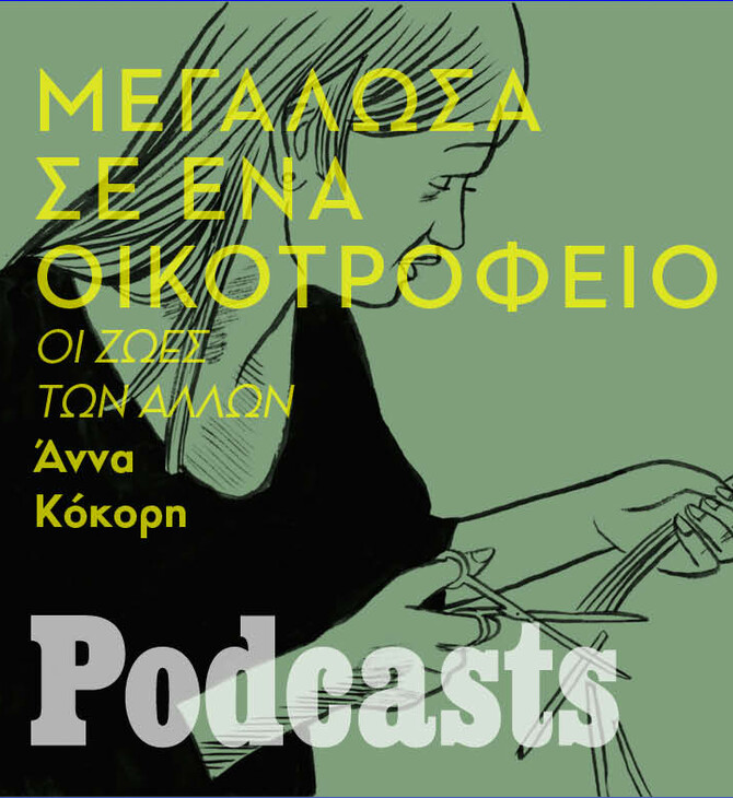 Η ιστορία της 57χρονης Μαρίας που μεγάλωσε σε οικοτροφείο 