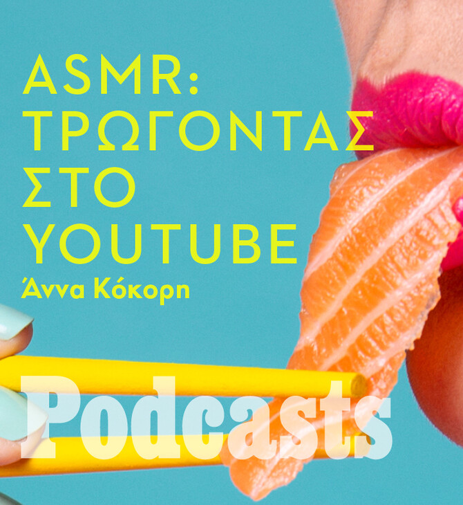 ΤΡΙΤΗ 07/12 - ΕΧΕΙ ΠΡΟΓΡΑΜΜΑΤΙΣΤΕΙ-ASMR: H Salted Caramel κάνει τα πιο δημοφιλή βίντεο τρώγοντας