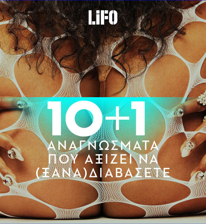 1Ο+1 εξαιρετικά αναγνώσματα για το τέλος της εβδομάδας [10.12.21]