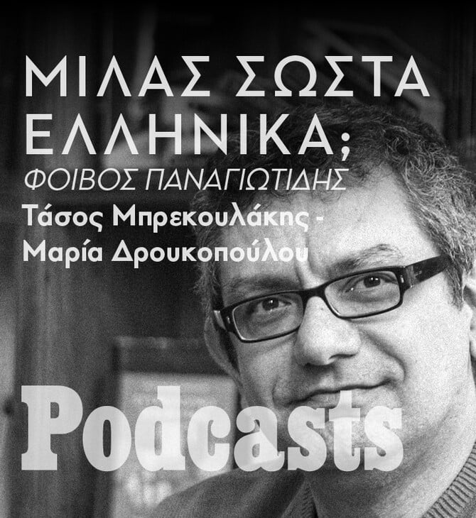 ΔΕΥΤΕΡΑ 13/12 - ΕΧΕΙ ΠΡΟΓΡΑΜΜΑΤΙΣΤΕΙ- Τι συμβαίνει όταν οι λέξεις δεν είναι αρκετές; - Ο γλωσσολόγος Φοίβος Παναγιωτίδης απαντά. 