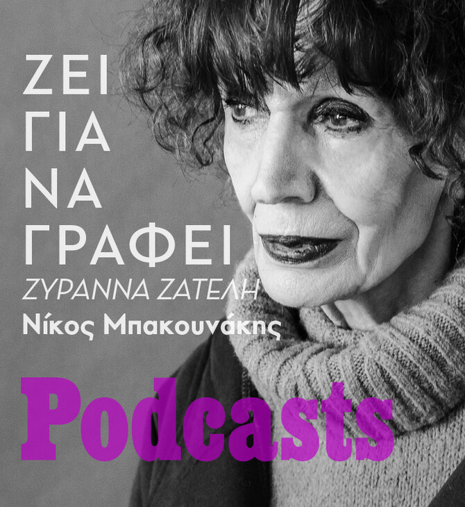 Στο μυθιστορηματικό εργαστήριο της Ζυράννας Ζατέλη 