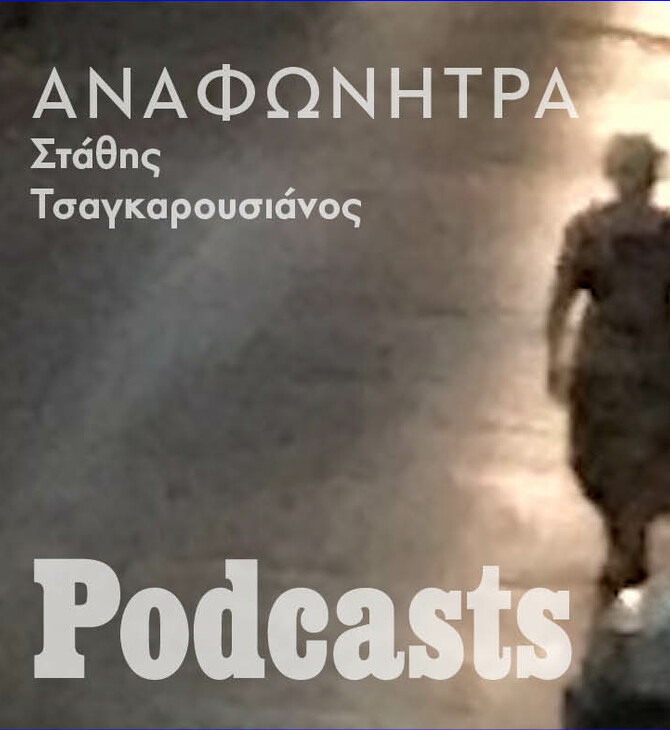 Αναφωνήτρα. Ένα road podcast.