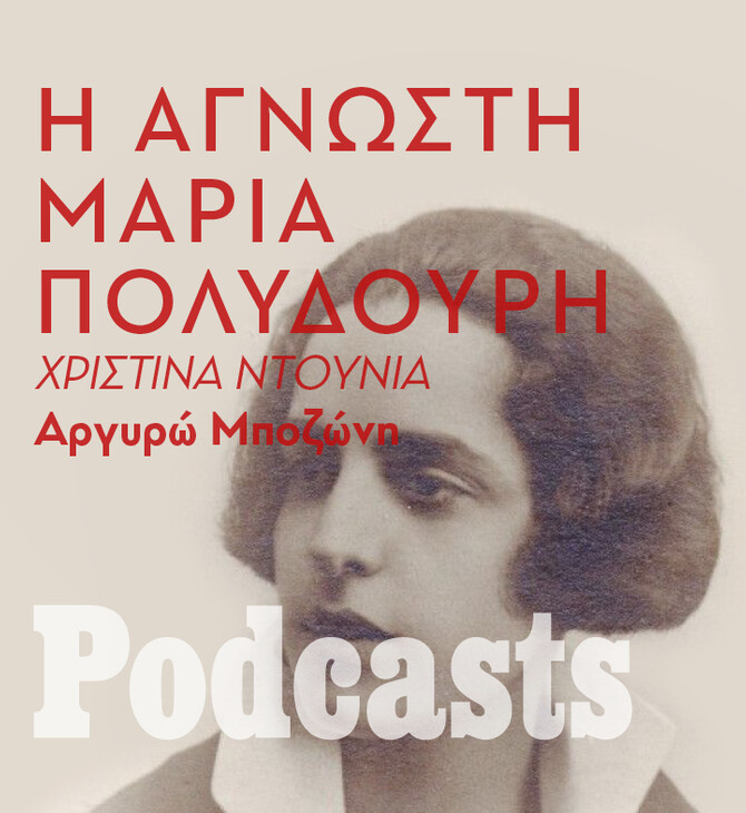 Η ιστορία της Μαρίας Πολυδούρη στην Αθήνα της δεκαετίας του '20