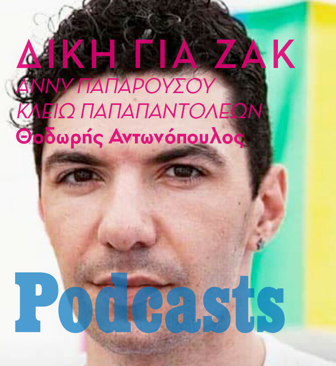 ΠΕΜΠΤΗ 23/12 - ΕΧΕΙ ΠΡΟΓΡΑΜΜΑΤΙΣΤΕΙ-Ένας συνοπτικός απολογισμός για την δίκη του Ζακ 