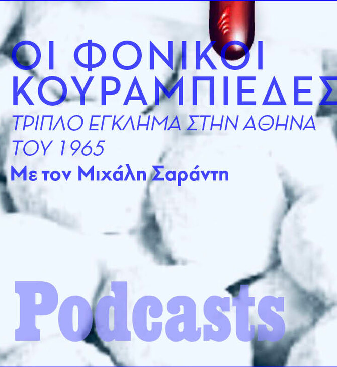 Τα Χριστούγεννα του '65 και οι κουραμπιέδες του θανάτου