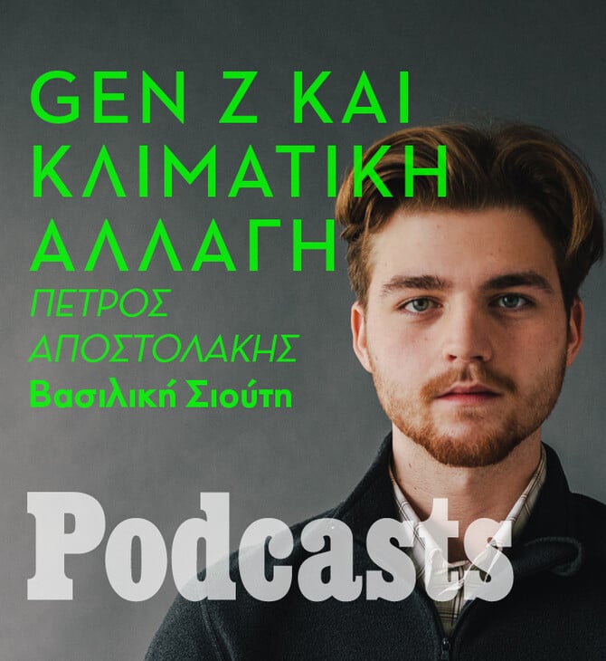Ένας 19χρονος εκπρόσωπος Gen Z για τους προβληματισμούς της γενιάς του