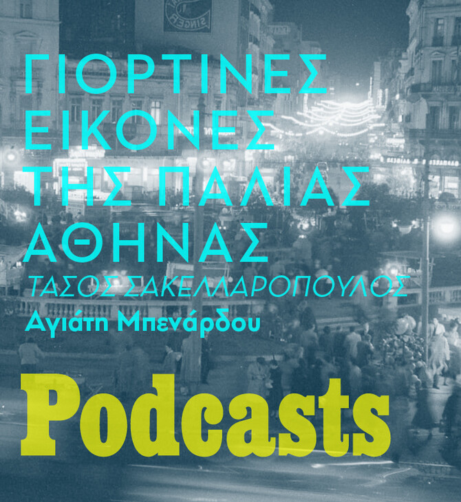 Eμβληματικές φωτογραφίες που αποτυπώνουν την Αθήνα περασμένων δεκαετιών κατά τη διάρκεια των γιορτών