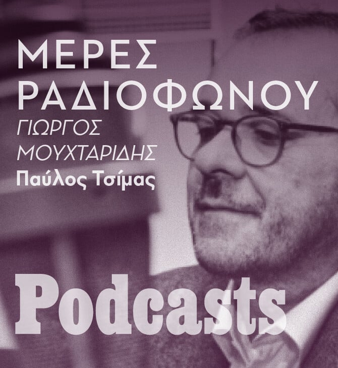 Παύλος Τσίμας: Η συναρπαστική του διαδρομή στο ελληνικό ραδιόφωνο 