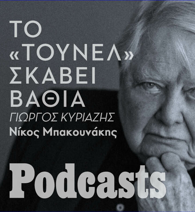 Μέσα στο «Τούνελ» του Γουίλιαμ Γκας 