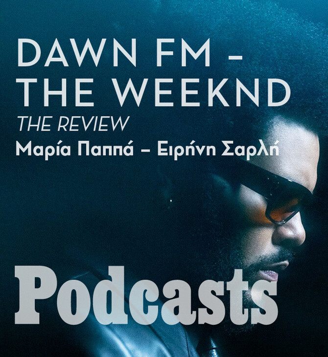 ΚΥΡΙΑΚΗ 16/01- ΕΧΕΙ ΠΡΟΓΡΑΜΜΑΤΙΣΤΕΙ-Γιατί γίνεται τόσος ντόρος με το Dawn FM του The Weeknd; 