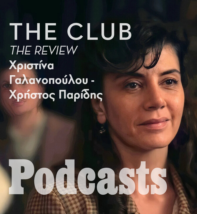 ΤΕΤΑΡΤΗ 19/01 - ΕΧΕΙ ΠΡΟΓΡΑΜΜΑΤΙΣΤΕΙ-The Club: Πως μια τηλεοπτική σειρά επαναφέρει το ένοχο παρελθόν τ