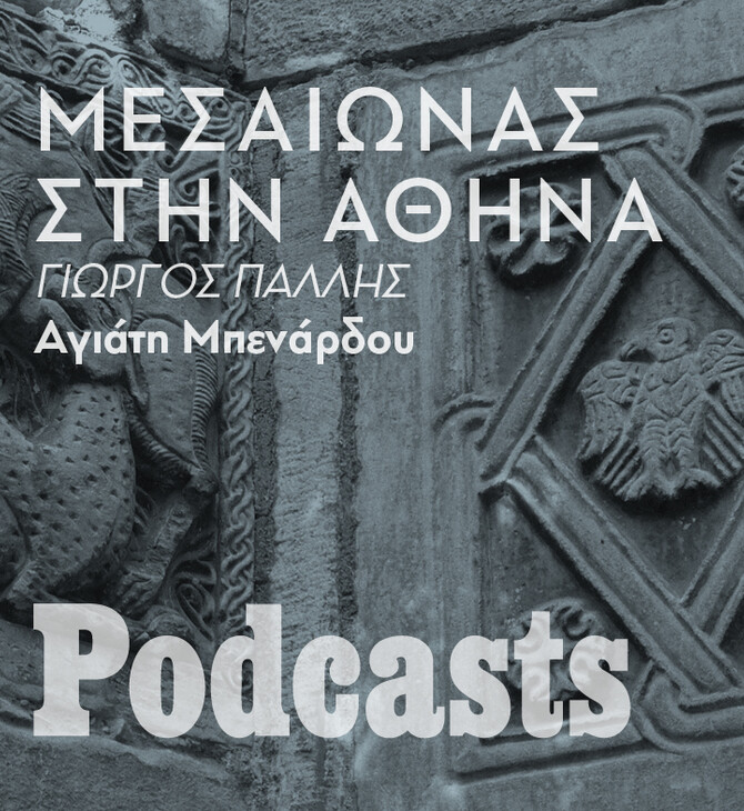 ΠΕΜΠΤΗ 20/01 - ΕΧΕΙ ΠΡΟΓΡΑΜΜΑΤΙΣΤΕΙ-Μεσαίωνας: Η πιο παρεξηγημένη, αλλά τελικά συναρπαστική, περίοδος της Αθήνας 