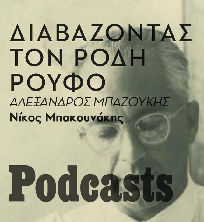 ΠΑΡΑΣΚΕΥΗ 21/01 - ΕΧΕΙ ΠΡΟΓΡΑΜΜΑΤΙΣΤΕΙ-Ρόδης Ρούφος, ένας παραγνωρισμένος συγγραφέας