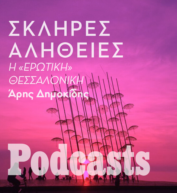 Η σκληρή αλήθεια για την «ερωτική» Θεσσαλονίκη 
