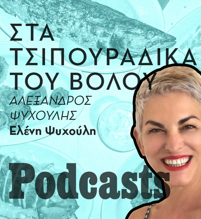 ΤΡΙΤΗ 25/01 - ΕΧΕΙ ΠΡΟΓΡΑΜΜΑΤΙΣΤΕΙ-Όλα τα μυστικά, που τα ξέρουν μόνο οι ντόπιοι, για τα τσιπουράδικα του Βόλου