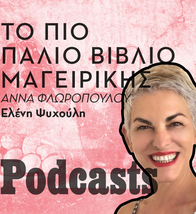 ΔΕΥΤΕΡΑ 31/01 - ΕΧΕΙ ΠΡΟΓΡΑΜΜΑΤΙΣΤΕΙ-Ξεφυλλίζοντας το πρώτο βιβλίο μαγειρικής που τυπώθηκε στην Ελλάδα 