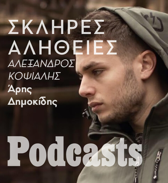 ΣABBATO 28/01 - HXHTIKO O ΑΡΗΣ- Η σκληρή αλήθεια για τον Αλέξανδρο Κοψιάλη