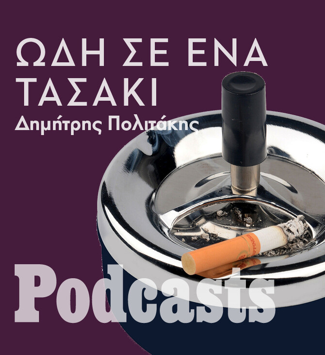 ΤΕΤΑΡΤΗ 02/02- ΕΧΕΙ ΠΡΟΓΡΑΜΜΑΣΤΕΙ-Τασάκι: Το σουβενίρ μιας άλλης εποχής 