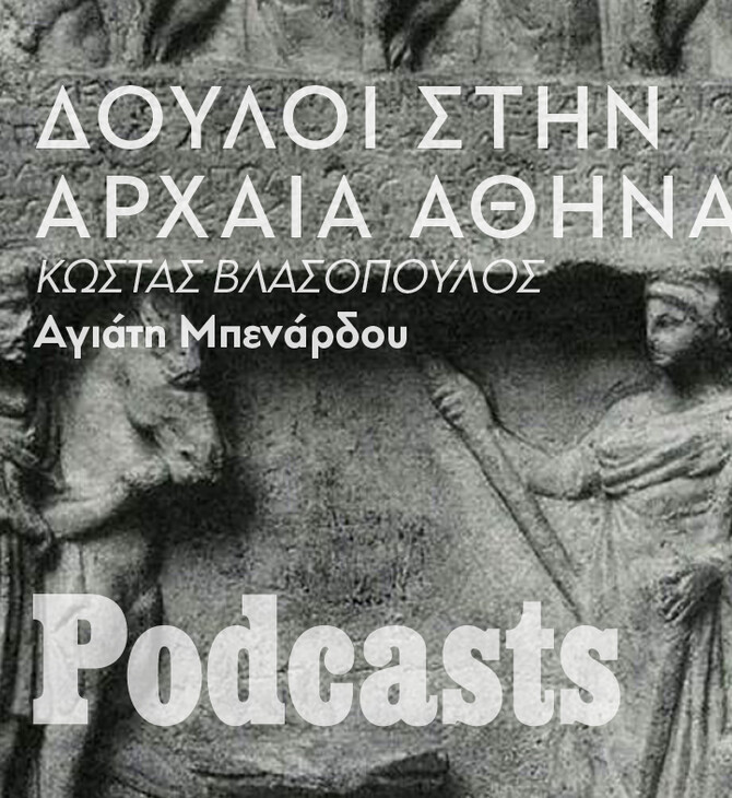 ΠΕΜΠΤΗ 03/02 - ΕΧΕΙ ΠΡΟΓΡΑΜΜΑΤΙΣΤΕΙ - Τι σήμαινε να είσαι δούλος στην αρχαία Αθήνα;