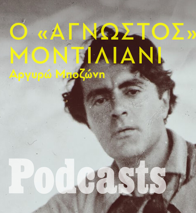 ΠΕΜΠΤΗ 03/02 - ΕΧΕΙ ΠΡΟΓΡΑΜΜΑΤΙΣΤΕΙ - Μερικά πράγματα που δεν γνωρίζαμε για τον Μοντιλιάνι