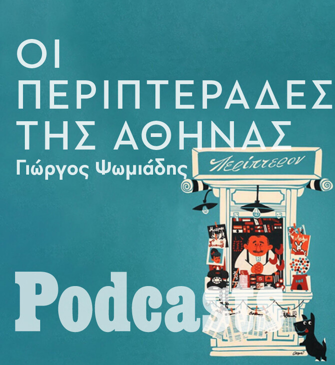 ΚΥΡΙΑΚΗ 06/02 - ΕΧΕΙ ΠΡΟΓΡΑΜΜΑΤΙΣΤΕΙ-Ιστορίες τρέλας και τρόμου στα περίπτερα της Αθήνας 