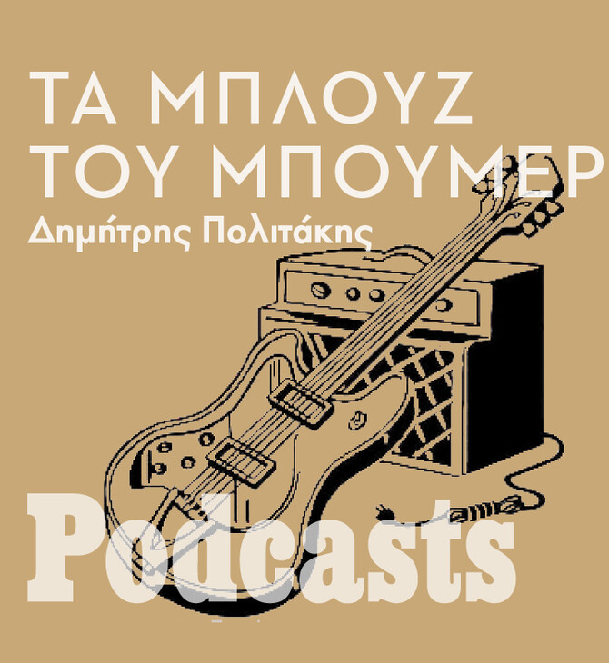 Τα μπλουζ του μπούμερ