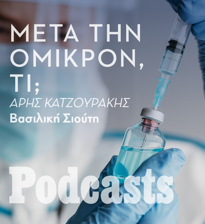 ΤΕΤΑΡΤΗ 09/02 - ΕΧΕΙ ΠΡΟΓΡΑΜΜΑΤΙΣΤΕΙ-Άρης Κατζουράκης: «Απίθανο η Όμικρον να είναι η τελευταία παραλλαγή»