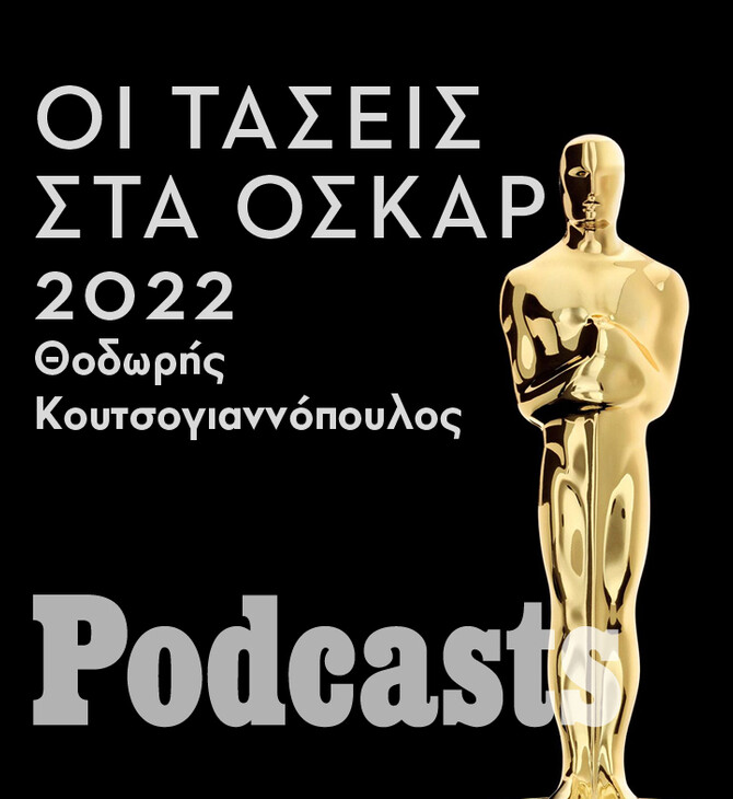 ΠΑΡΑΣΚΕΥΗ 11/02 - ΕΧΕΙ ΠΡΟΓΡΑΜΜΑΤΙΣΤΕΙ - Όσκαρ 2022: Εκπλήξεις, σνομπαρίσματα και η μάχη ανάμεσα στα studios και τις streaming πλατφόρμες