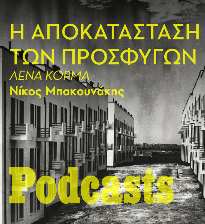 ΤΡΙΤΗ 15/02 - ΕΧΕΙ ΠΡΟΓΡΑΜΜΑΤΙΣΤΕΙ--Οι πρόσφυγες του 1922 και η αποκατάστασή τους: Μια εποποιία. 