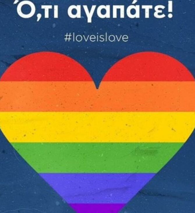 Ο Ηρακλής γιορτάζει τον Άγιο Βαλεντίνο με καρδιά στα χρώματα των ΛΟΑΤΚΙ+