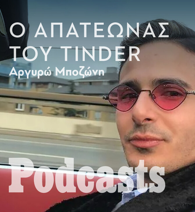 ΤΕΤΑΡΤΗ 16/02- ΕΧΕΙ ΠΡΟΓΡΑΜΜΑΤΙΣΤΕΙ-«The Tinder Swindler»: O τύπος που πήγε την απάτη σε επίπεδο «Καρντάσιαν» 