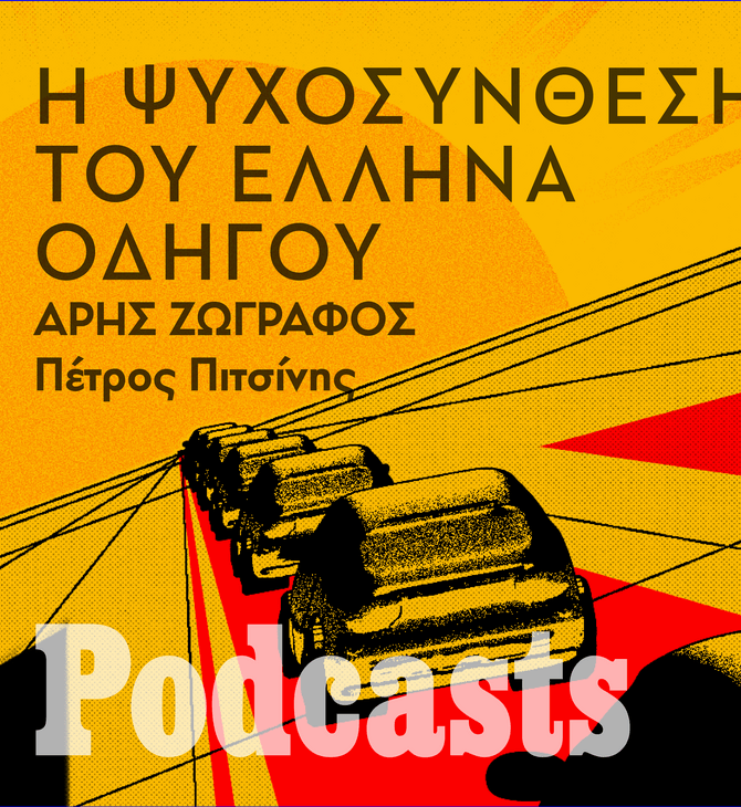 Στο μυαλό του Έλληνα οδηγού